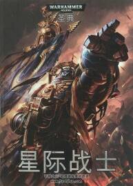 戰(zhàn)錘40K六版規(guī)則書 星際戰(zhàn)士設(shè)定集 百度網(wǎng)盤下載