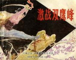 激戰(zhàn)雙鷹峰 老版連環(huán)畫 PDF格式 百度網(wǎng)盤下載 47M