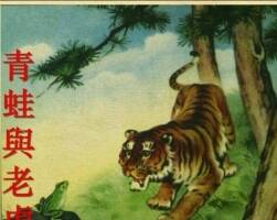 青蛙與老虎連環(huán)畫(huà)百度網(wǎng)盤下載141.68M優(yōu)厚閱讀