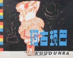 阿古頓巴 1982年出版 PDF格式連環(huán)畫 百度網(wǎng)盤下載30.7MB