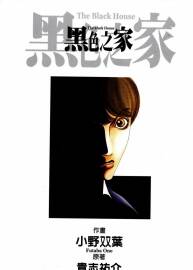 黑色之家 貴志祐介 1卷全 百度網(wǎng)盤下載
