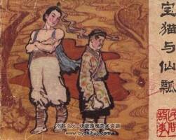 寶貓與仙瓢 廣西人民 1982 PDF格式連環(huán)畫 百度網(wǎng)盤下載