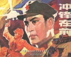 沖鋒在前 遼寧美術(shù) 1983 PDF格式連環(huán)畫 百度網(wǎng)盤下載