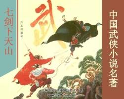 七劍下天山 經(jīng)典武俠作品 1冊 PDF格式 百度網(wǎng)盤50M
