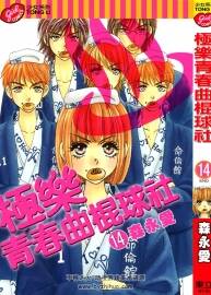 極樂青春曲棍球社 14卷完結(jié) 森永愛 臺灣東立中文版 百度網(wǎng)盤下載