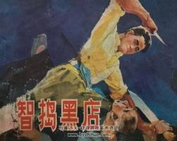 智搗黑店 仿印 湖南人民 1980 PDF格式 連環(huán)畫 百度網(wǎng)盤下載