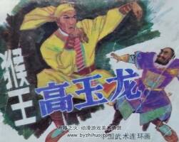 猴王高玉龍 PDF格式連環(huán)畫 百度網(wǎng)盤下載