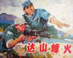 達山烽火 PDF格式連環(huán)畫 百度網(wǎng)盤下載
