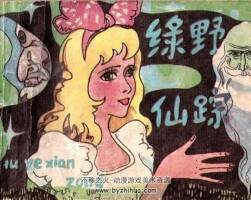 綠野仙蹤 PDF格式連環(huán)畫(huà) 百度網(wǎng)盤(pán)下載