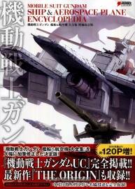 機動戦士ガンダム 艦船&航空機 大全集 高达原画设定集