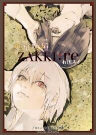 石田翠 東京食尸鬼 zakki：re 畫集 百度網(wǎng)盤下載