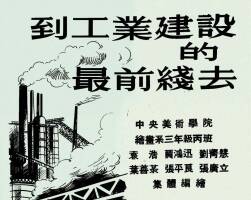 到工业建设最前线去 1952年 PDF格式连环画 百度网盘下载 15.26MB