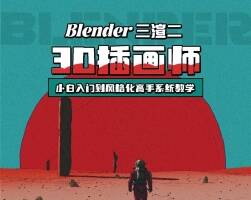 Blender三渲二《3D插畫師》小白入門到風格化高手系統(tǒng)教學 10個案例
