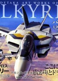 Valkyries - Tenjin Hidetaka Art Works of Macross 天神英贵