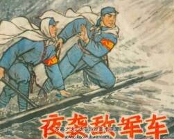 夜襲敵軍車 河北人民出版社1975年版 抗日戰(zhàn)爭故事 百度網(wǎng)盤下載