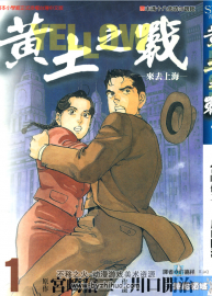 【黃土之戰(zhàn)】[川口開治][尖端][4完]