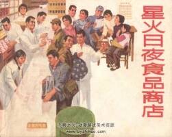 星火日夜食品商店 上海人民 1972 PDF格式連環(huán)畫 百度網(wǎng)盤下載