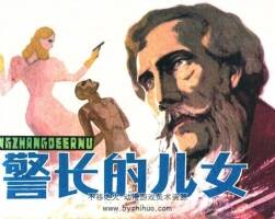 警長的兒女 1980年出版 PDF格式連環(huán)畫 百度網(wǎng)盤下載47.1MB