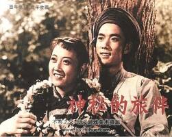 神秘的旅伴 50年代上映電影連環(huán)畫 PDF 百度網(wǎng)盤下載