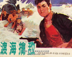 渡海擒敵 PDF格式連環(huán)畫 百度網(wǎng)盤下載