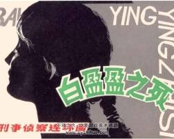 白盈盈之死 PDF格式連環(huán)畫 百度網(wǎng)盤下載