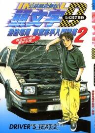 头文字D公式设定集 尖端恶之华 重野秀一 Vol 02