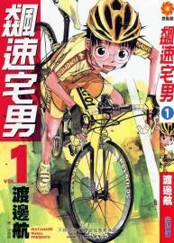 飚速宅男1-33卷 單行本中字 百度網(wǎng)盤分享