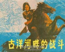 古洋河畔的戰(zhàn)斗 黑龍江人民 1982 PDF格式連環(huán)畫 百度網(wǎng)盤下載