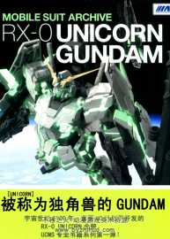 中文版獨角獸MOBILE SUIT ARCHIVE RX-0 UNICORN GUNDAM 百度云