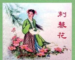 刺梨花 1956年 PDF格式連環(huán)畫 百度網(wǎng)盤下載 30.37MB
