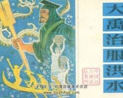 遼美版連環(huán)畫 中國遠古神話故事4冊PDF下載