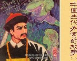 中國古代辦案的故事1-4 仿印 陜西人美 1981 連環(huán)畫 百度網(wǎng)盤下載