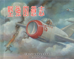 堅(jiān)強(qiáng)的意志 洪蔭培 上海人民美術(shù)出版社 2013.6.pdf 百度網(wǎng)盤下載