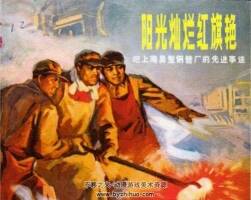 陽光燦爛紅旗艷 PDF格式連環(huán)畫 百度網(wǎng)盤下載 68.8MB