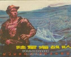陸軍海戰(zhàn)隊 1981年出版 黑龍江版 PDF格式連環(huán)畫 百度網(wǎng)盤下載54.8MB
