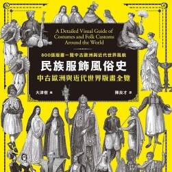 世界各國及民族服飾 jpg格式 美術(shù)素材參考 百度網(wǎng)盤下載