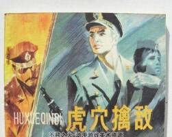 虎穴擒敵 抗美援朝連環(huán)畫 1冊 PDF格式 百度網(wǎng)盤11.9M