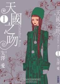 天國之吻 1-5全集 矢澤愛 日本時(shí)尚青春青年漫畫資源下載