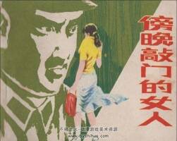 傍晚敲門的女人 未來出版社 1985 PDF格式連環(huán)畫 百度網(wǎng)盤下載