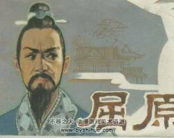 屈原 清宮怨 80年代電影連環(huán)畫 PDF版 百度網(wǎng)盤下載 57M