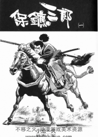 《保鏢三郎》[作者/松森正][全七卷]