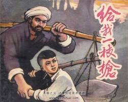 給我一支木倉 1962年出版 PDF格式連環(huán)畫 百度網(wǎng)盤下載 56.6MB