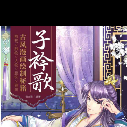 子衿歌:古風(fēng)漫畫繪制秘籍植物靜物人物服飾建筑