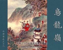 烏龍嶺 水滸故事 PDF格式連環(huán)畫 百度網(wǎng)盤下載 100 MB