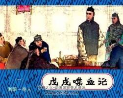 連環(huán)畫戊戌喋血記5冊(cè)PDF下載