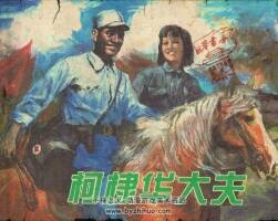柯棣華大夫 連環(huán)畫 PDF格式 百度網(wǎng)盤下載 138P 63MB