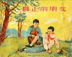 真正的朋友 PDF格式連環(huán)畫 雙網(wǎng)盤下載 45.6 MB