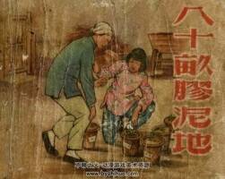 八十畝膠泥地 PDF格式連環(huán)畫 百度網(wǎng)盤下載 25.5MB