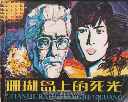 珊瑚島上的死光 人美版 PDF格式連環(huán)畫 百度網(wǎng)盤下載