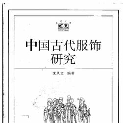 中国古代服饰研究 PDF格式 百度网盘下载